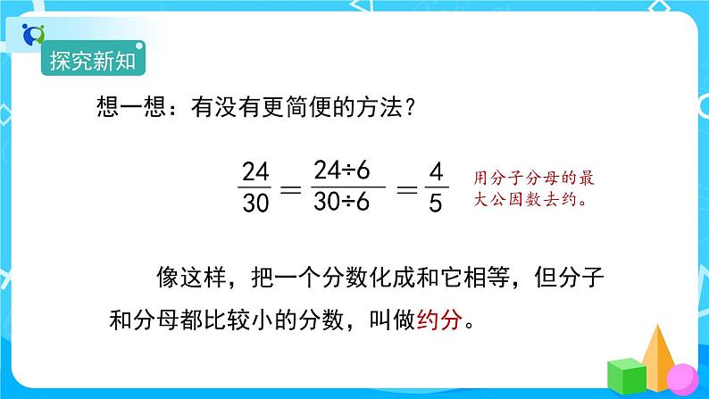 4.4.3《约分》课件+教案+练习+导学案+备课方案06