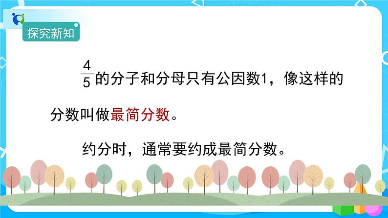 4.4.3《约分》课件+教案+练习+导学案+备课方案07