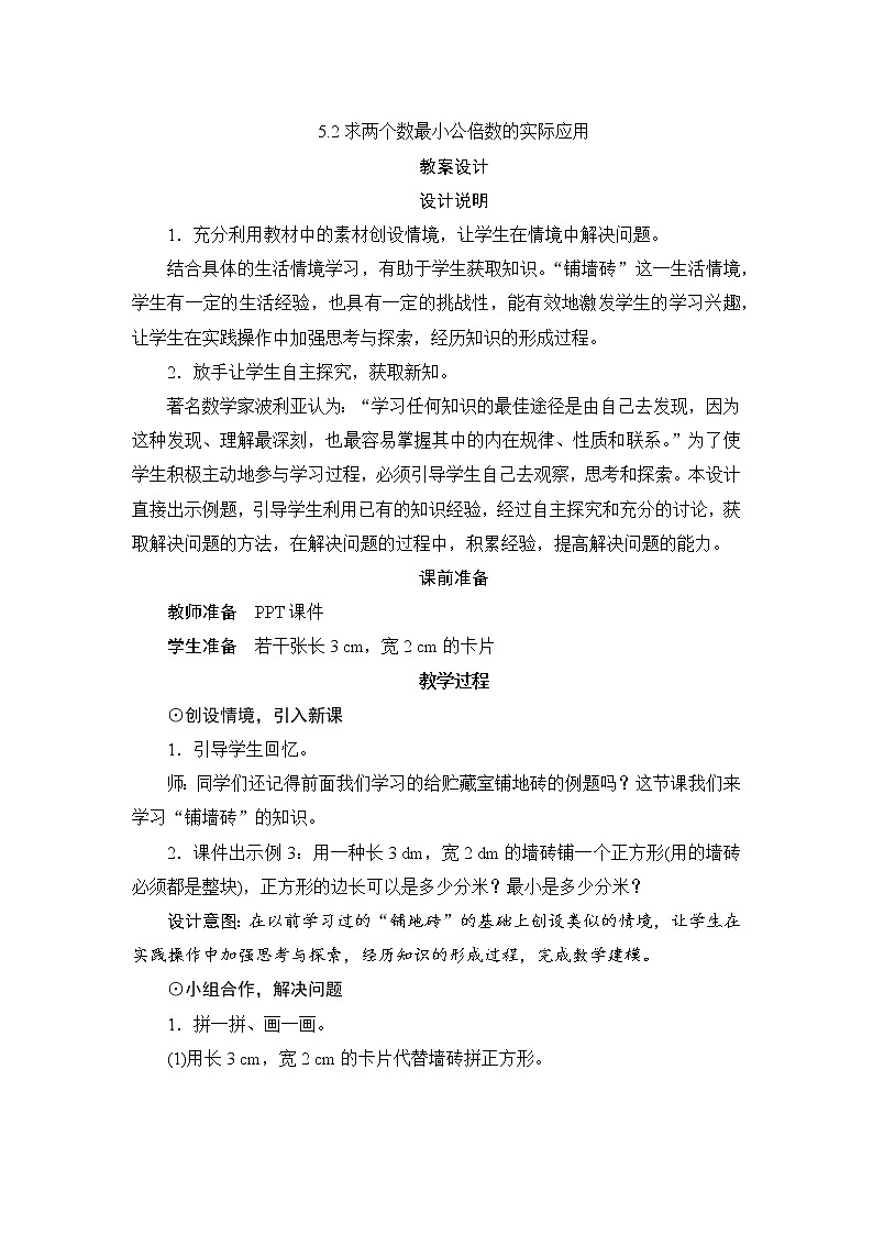 第4单元第5节第2课时《求两个数最小公倍数的实际应用》教案设计第1页
