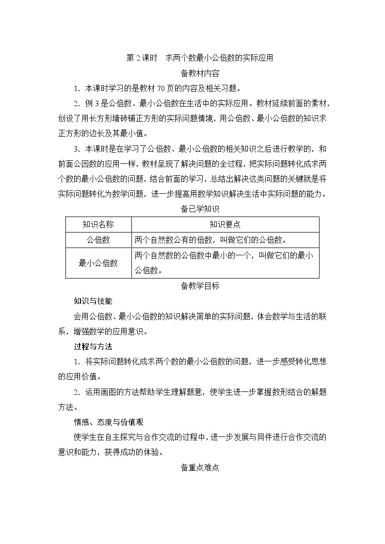 第4单元第5节第2课时《求两个数最小公倍数的实际应用》备课解决方案第1页