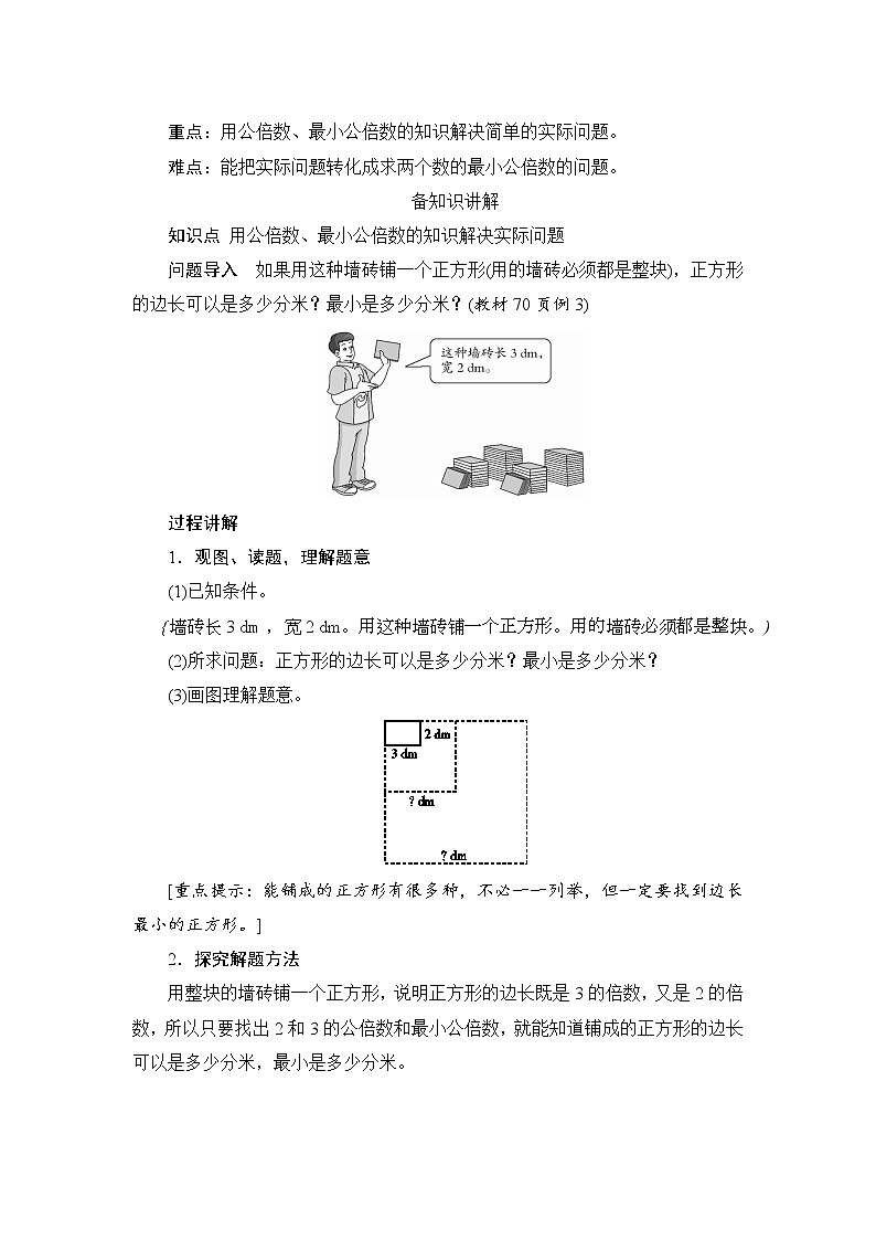 第4单元第5节第2课时《求两个数最小公倍数的实际应用》备课解决方案第2页
