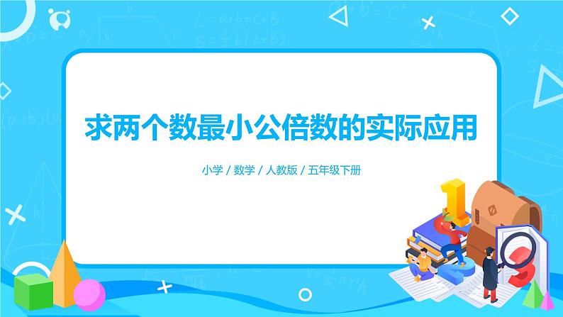 4.5.2《求两个数最小公倍数的实际应用》教学PPTT第1页