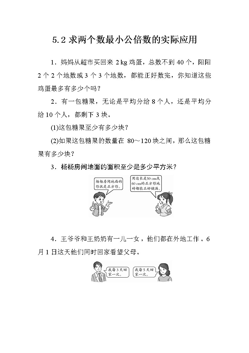 四_5第2课时《求两个数最小公倍数的实际应用》课时测评方案第1页