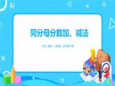 6.1《同分母分数加、减法》课件+教案+练习+导学案+备课方案