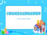 6.3.1《分数加减混合运算的运算顺序》课件+教案+练习+导学案+备课方案