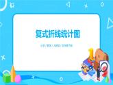 7.2《复式折线统计图》课件+教案+练习+导学案+备课方案
