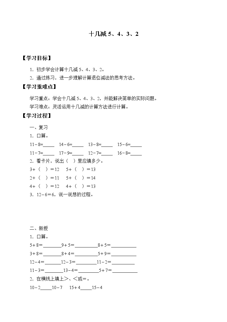 一年级下册数学人教版第2单元《20以内的退位减法》  十几减5、4、3、2   学案2第1页