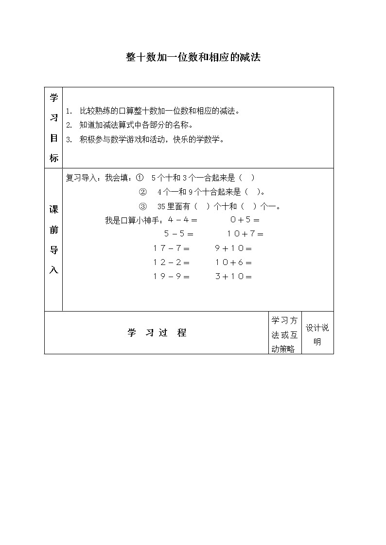 一年级下册数学人教版第4单元《100以内数的认识》  整十数加一位数及相应的减法_学案1第1页