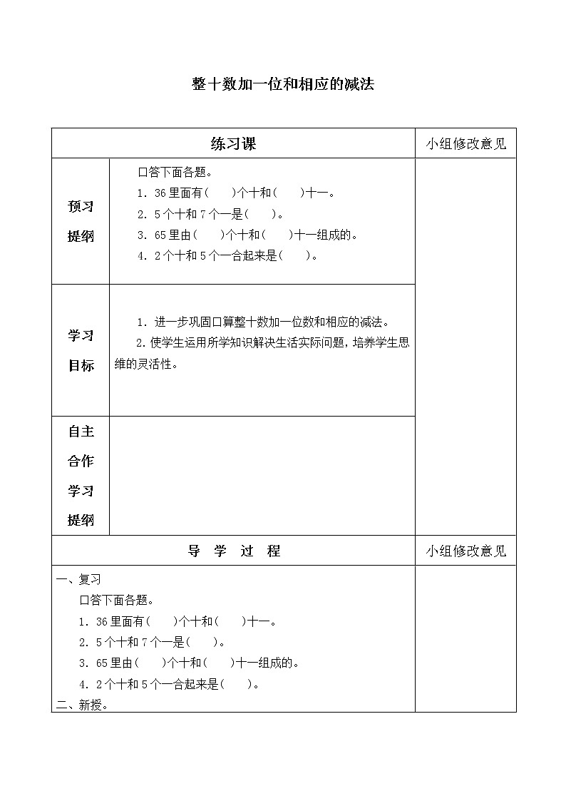 一年级下册数学人教版第4单元《100以内数的认识》  整十数加一位数及相应的减法_学案201