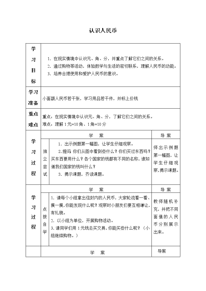 一年级下册数学人教版第5单元《认识人民币》  认识人民币_学案1第1页