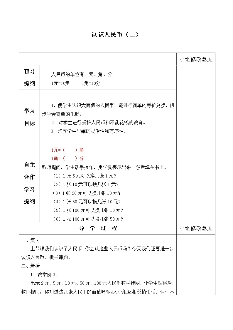 一年级下册数学人教版第5单元《认识人民币》  认识人民币_学案201