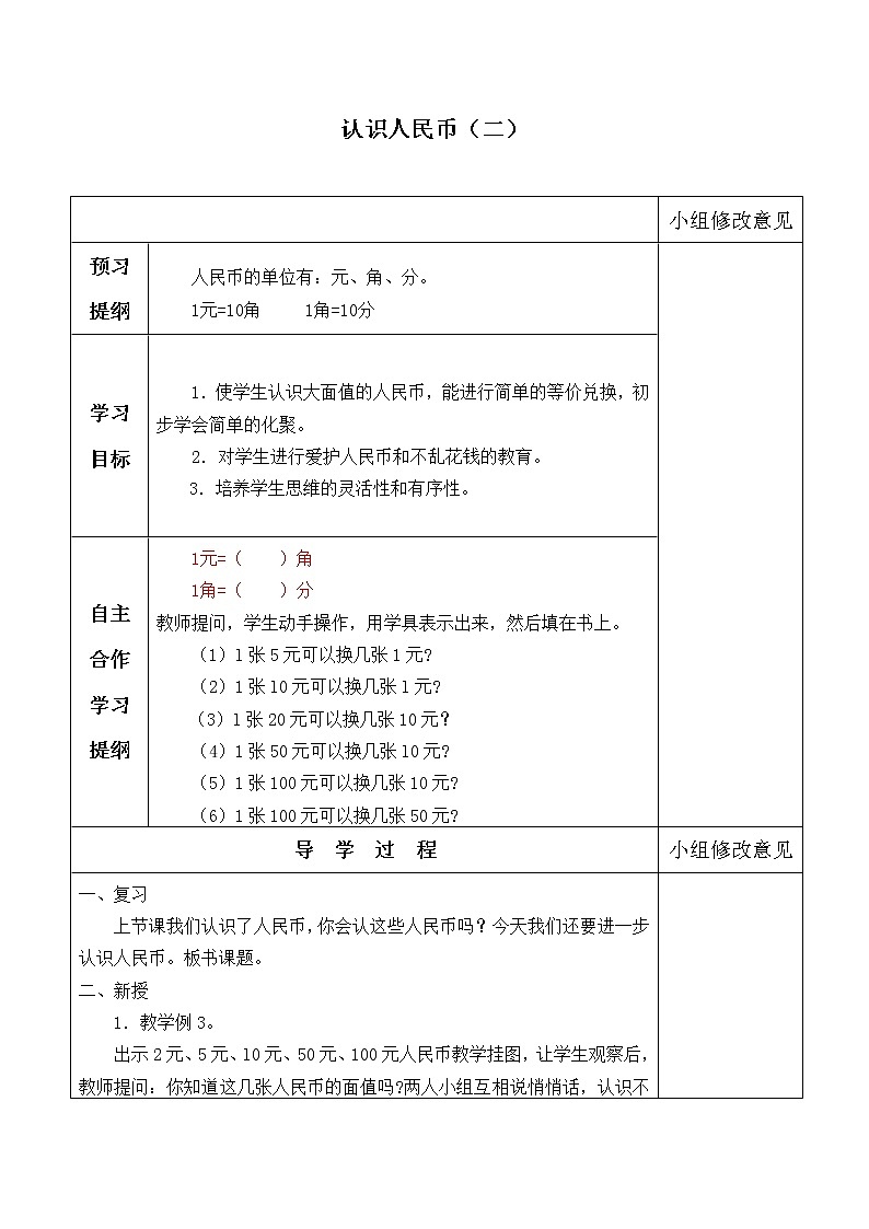 一年级下册数学人教版第5单元《认识人民币》  认识人民币_学案2第1页