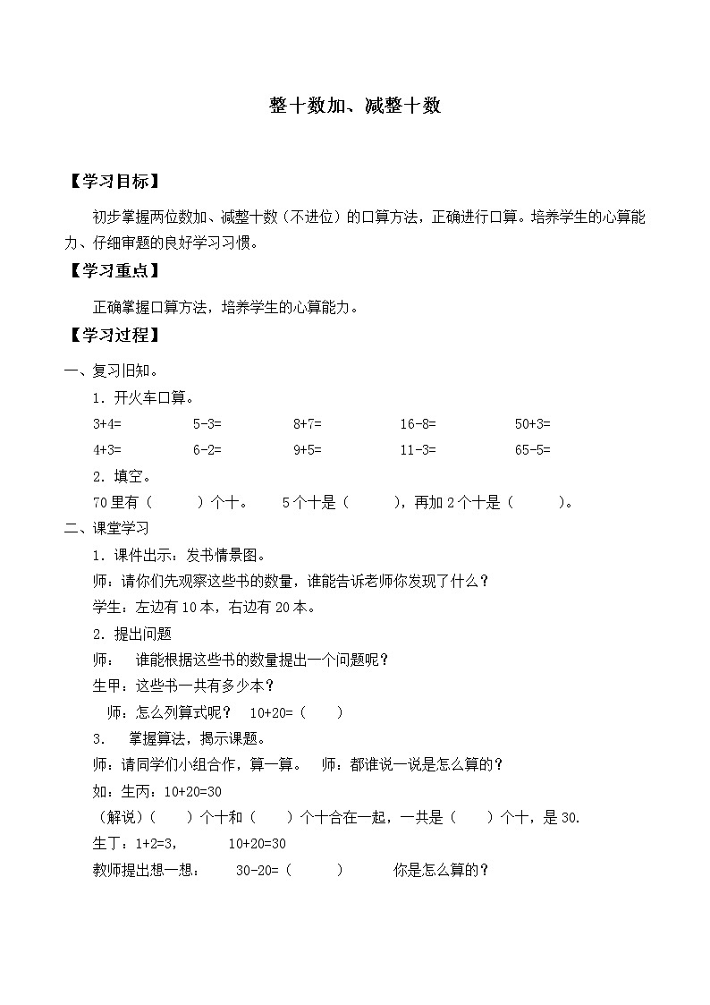 一年级下册数学人教版第6单元《100以内的加法和减法（一）》  整十数加、减整十数_学案101