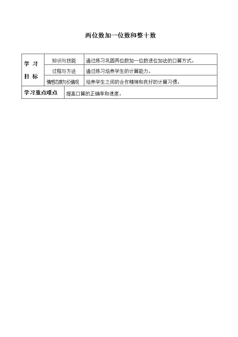 一年级下册数学人教版第6单元《100以内的加法和减法（一）》  两位数加一位数、整十数_学案201