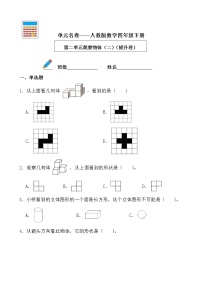 小学2 观察物体（二）测试题