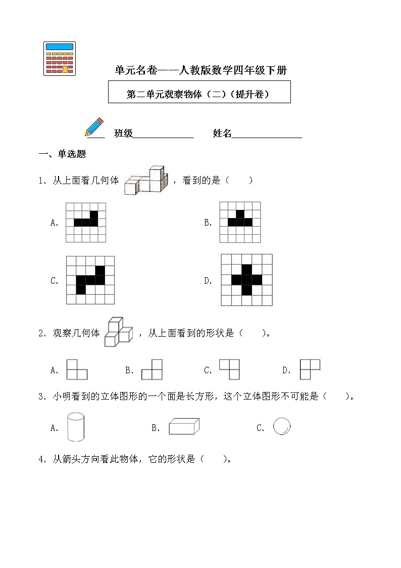 【单元AB卷】第二单元观察物体（二）-四年级下册数学单元B卷 人教版第1页