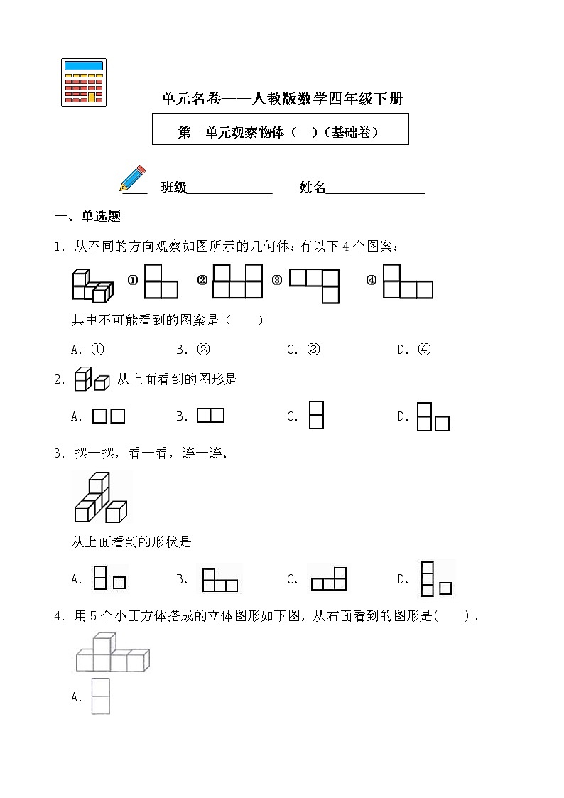 【单元AB卷】第二单元观察物体（二）-四年级下册数学单元A卷 人教版第1页