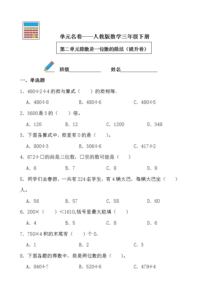 【单元AB卷】第二单元除数是一位数的除法-三年级下册数学单元B卷 人教版第1页