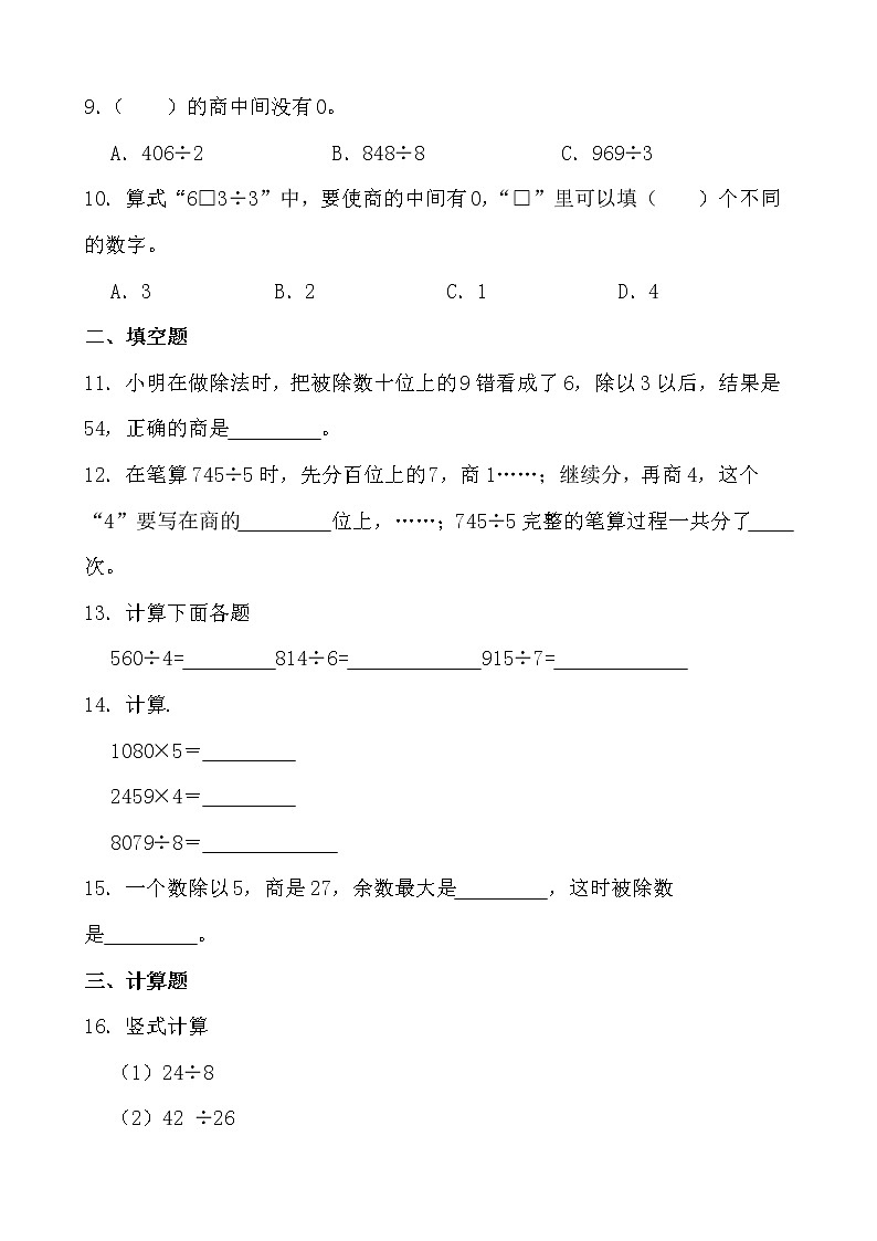 【单元AB卷】第二单元除数是一位数的除法-三年级下册数学单元B卷 人教版第2页