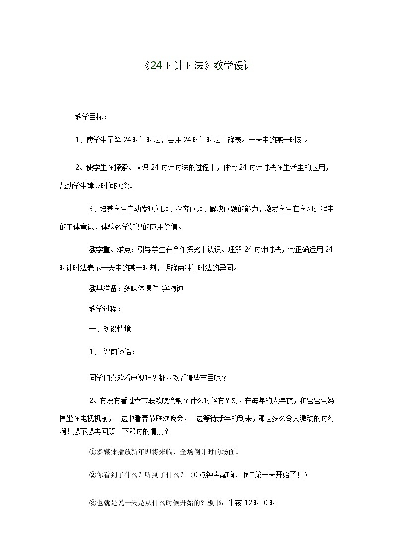 三年级下册数学教案-1.1 24时计时法 ▏冀教版 (2014秋) (3)第1页