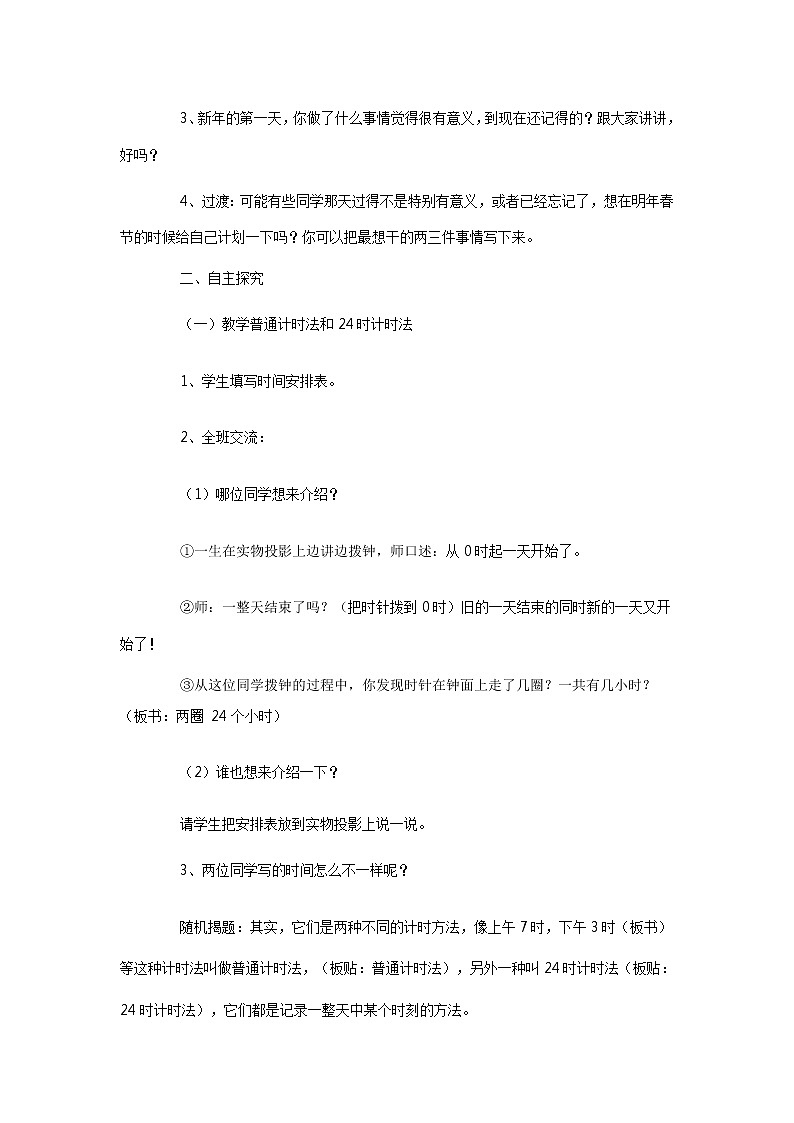 三年级下册数学教案-1.1 24时计时法 ▏冀教版 (2014秋) (3)第2页