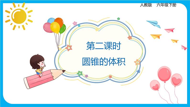 2021--2022学年数学人教版六年级下册第三单元第二课时《圆锥的体积》课件PPT01