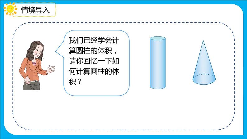 2021--2022学年数学人教版六年级下册第三单元第二课时《圆锥的体积》课件PPT03