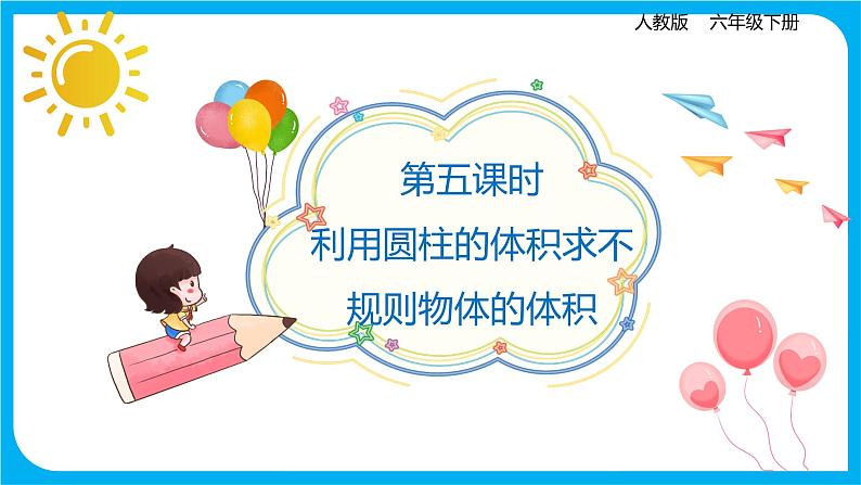 2021--2022学年数学人教版六年级下册第三单元第五课时《利用圆柱的体积求不规则物体的体积》课件PPT01