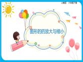 2021--2022学年数学人教版六年级下册第四单元第3节第4课时《图形的放大与缩小》课件PPT