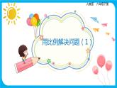 2021--2022学年数学人教版六年级下册第四单元第3节第5课时《用比例解决问题（1）》课件PPT