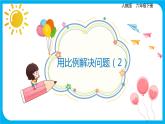 2021--2022学年数学人教版六年级下册第四单元第3节第6课时《用比例解决问题（2）》课件PPT