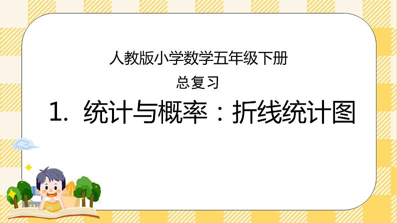 人教版小学数学五年级下册总复习1《统计与概率-折线统计图》课件第1页