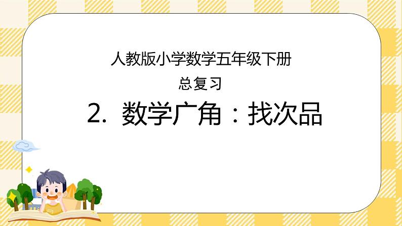 人教版小学数学五年级下册总复习2《数学广角-找次品》课件01