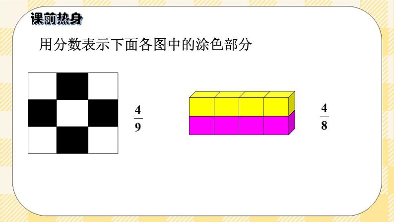 人教版小学数学五年级下册总复习4《数与代数-分数的意义和性质》课件02