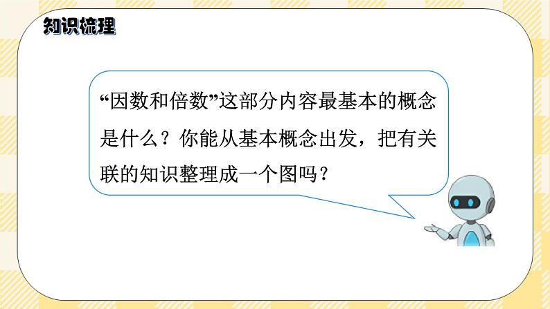 人教版小学数学五年级下册总复习5《数与代数-因数与倍数》课件03
