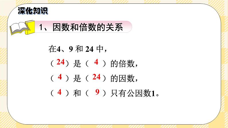 人教版小学数学五年级下册总复习5《数与代数-因数与倍数》课件05
