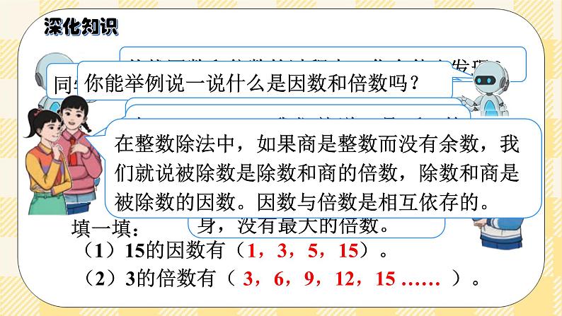 人教版小学数学五年级下册总复习5《数与代数-因数与倍数》课件07