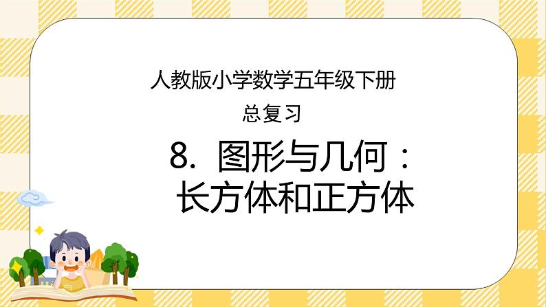 人教版小学数学五年级下册总复习8《图形与几何-长方体和正方体》课件第1页