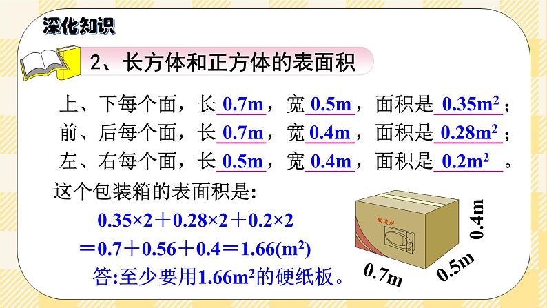 人教版小学数学五年级下册总复习8《图形与几何-长方体和正方体》课件第8页