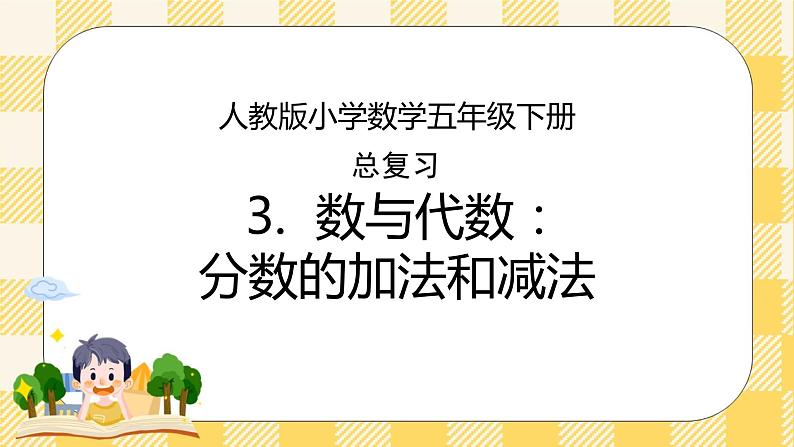 人教版小学数学五年级下册总复习3《数与代数-分数的加法和减法》课件01