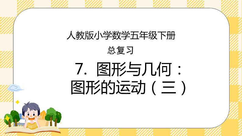 人教版小学数学五年级下册总复习7《图形与几何-图形的运动（三）》课件01