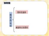 人教版小学数学五年级下册总复习7《图形与几何-图形的运动（三）》课件