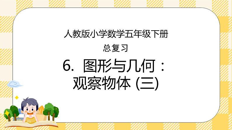 人教版小学数学五年级下册总复习6《图形与几何-观察物体 (三)》课件第1页