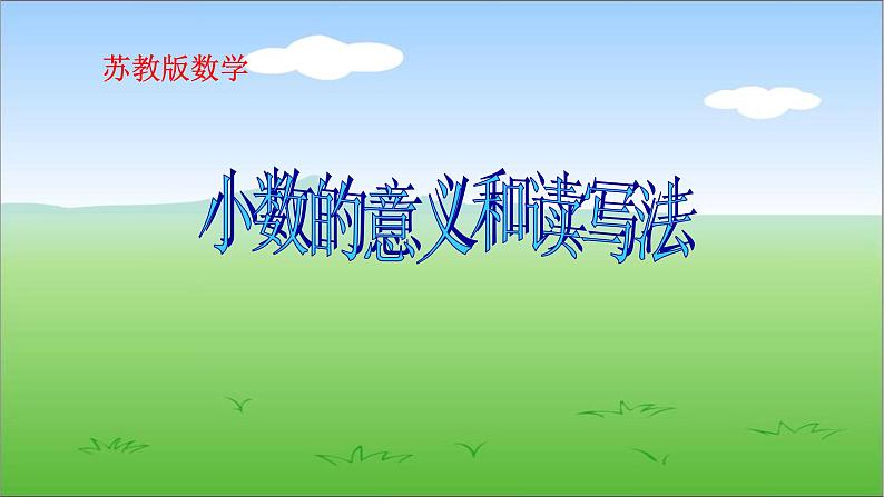 苏教版数学四年级下册《小数的意义和性质——小数的读法和写法》课件301