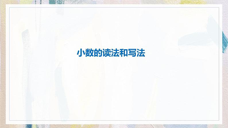 人教版数学四年级下册《小数的意义和性质——小数的读法和写法》课件206