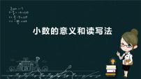 小学数学人教版四年级下册4 小数的意义和性质1. 小数的意义和读写法小数的读法和写法备课课件ppt