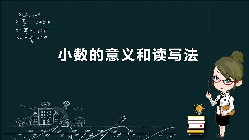 人教版数学四年级下册《小数的意义和性质——小数的读法和写法》课件2第1页