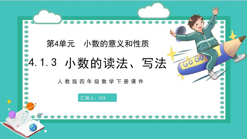 人教版数学四年级下册《小数的意义和性质——小数的读法和写法》课件4第1页