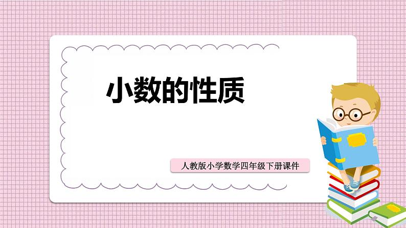 人教版数学四年级下册《小数的意义和性质——小数的性质》课件3第1页