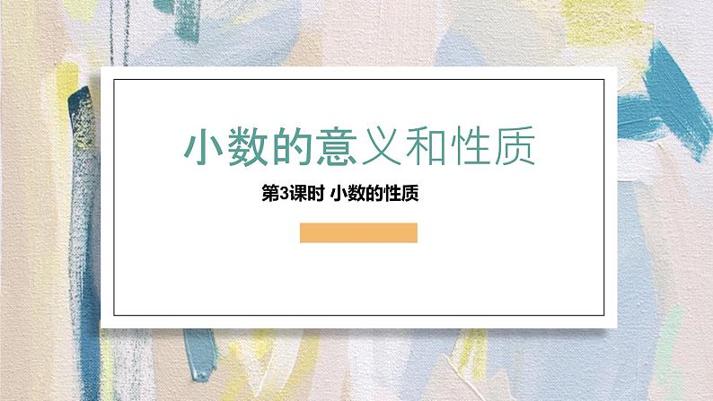 人教版数学四年级下册《小数的意义和性质——小数的性质》课件4第1页